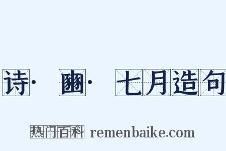 诗·豳·七月造句是什么意思的图片